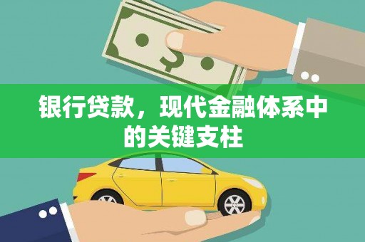 海端银行贷款，现代金融体系中的关键支柱