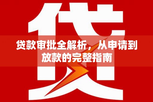海端贷款审批全解析,从申请到放款的完整指南 海端贷款审批全解析,从申请到放款的完整指南
