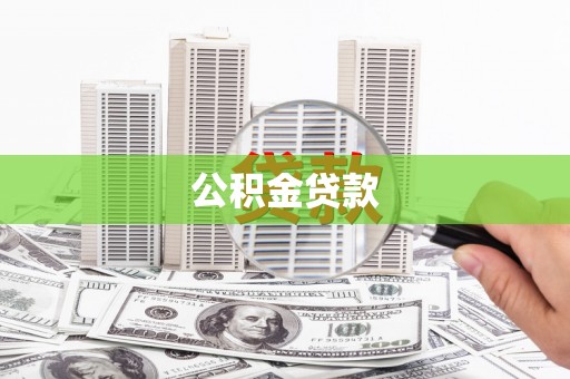 海端公积金贷款