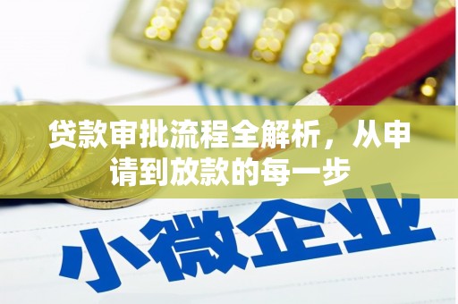 海端贷款审批流程全解析，从申请到放款的每一步