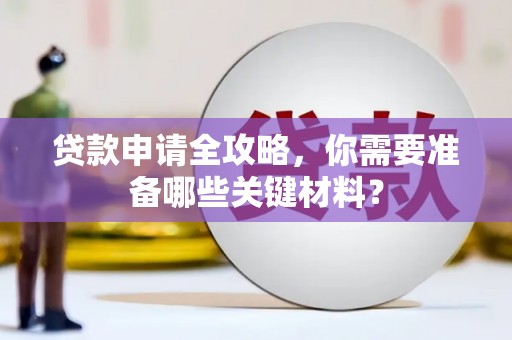 海端贷款申请全攻略，你需要准备哪些关键材料？