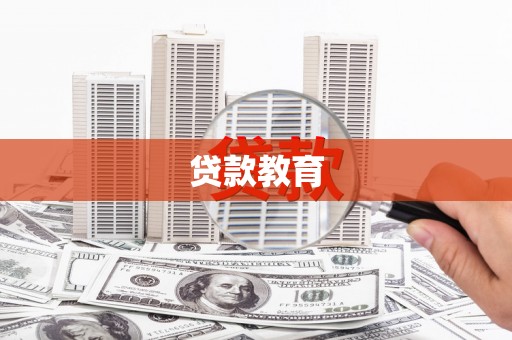 海端贷款教育