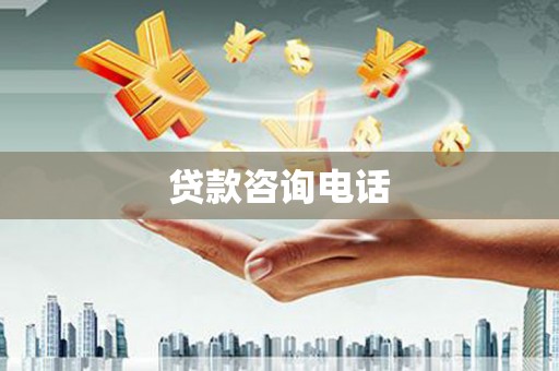 海端贷款咨询电话