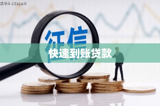 海端快速到账贷款