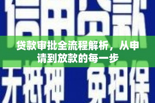 海端贷款审批全流程解析，从申请到放款的每一步