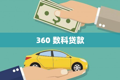 海端360 数科贷款