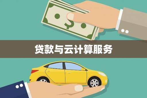 海端贷款与云计算服务