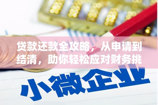海端贷款还款全攻略，从申请到结清，助你轻松应对财务挑战