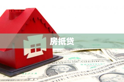 海端房抵贷