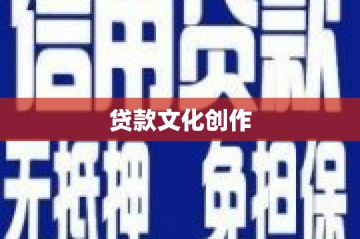 海端贷款文化创作