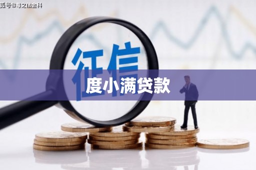 海端度小满贷款