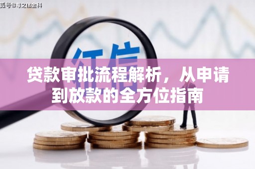 海端贷款审批流程解析，从申请到放款的全方位指南