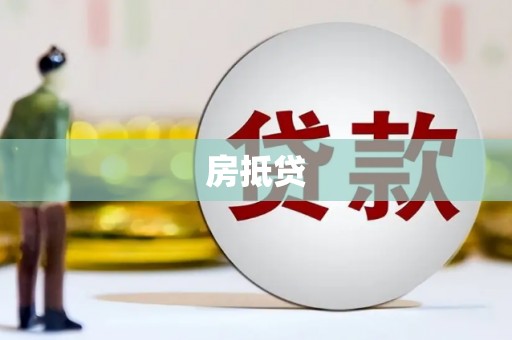 海端房抵贷