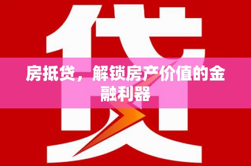 海端房抵贷，解锁房产价值的金融利器