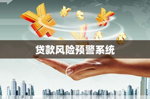 海端贷款风险预警系统