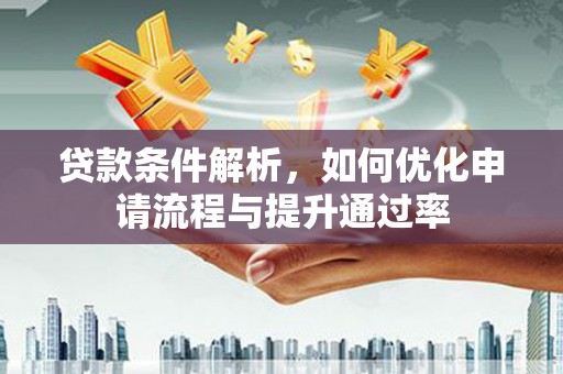 海端贷款条件解析，如何优化申请流程与提升通过率