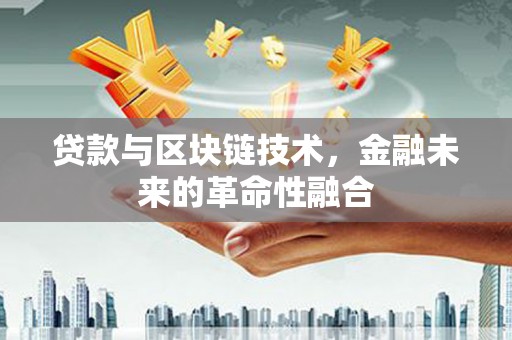 海端贷款与区块链技术，金融未来的革命性融合