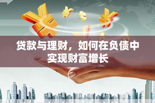 海端贷款与理财，如何在负债中实现财富增长