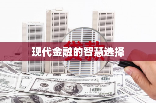 海端现代金融的智慧选择