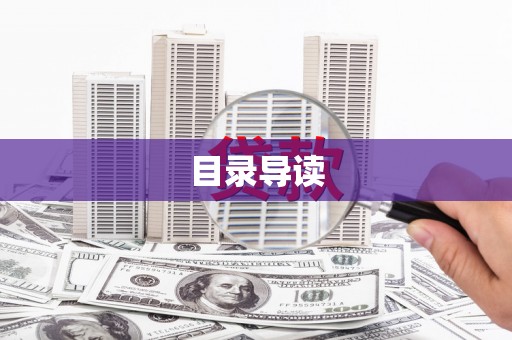海端目录导读