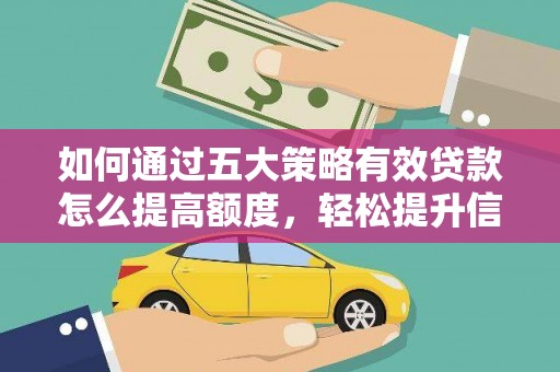 海端如何通过五大策略有效贷款怎么提高额度，轻松提升信用价值