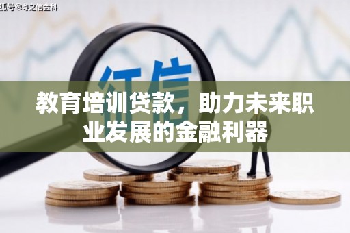 海端教育培训贷款，助力未来职业发展的金融利器
