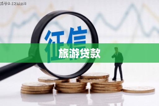 海端旅游贷款 海端旅游贷款