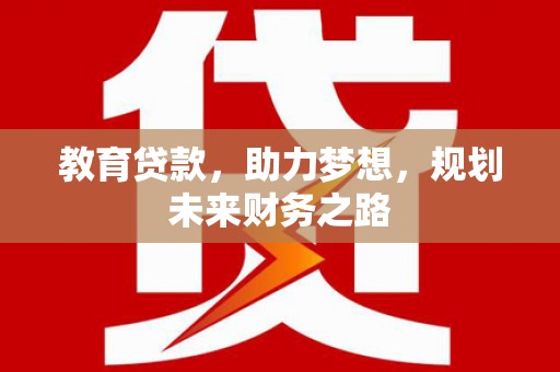 海端教育贷款，助力梦想，规划未来财务之路