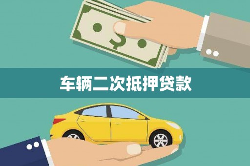 海端车辆二次抵押贷款