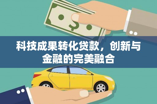 海端科技成果转化贷款，创新与金融的完美融合