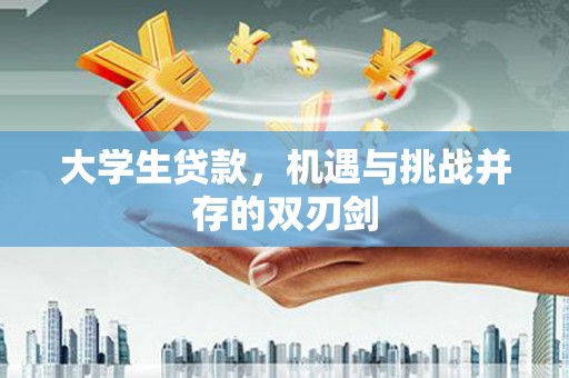 海端大学生贷款，机遇与挑战并存的双刃剑