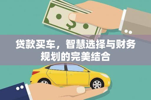 海端贷款买车，智慧选择与财务规划的完美结合