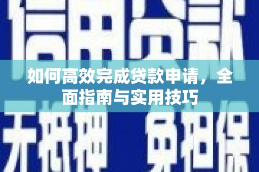 海端如何高效完成贷款申请，全面指南与实用技巧