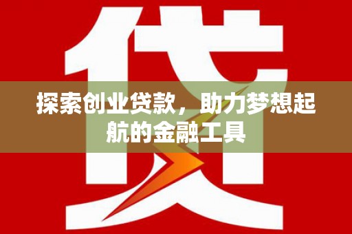 海端探索创业贷款，助力梦想起航的金融工具