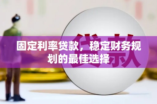 海端固定利率贷款，稳定财务规划的最佳选择