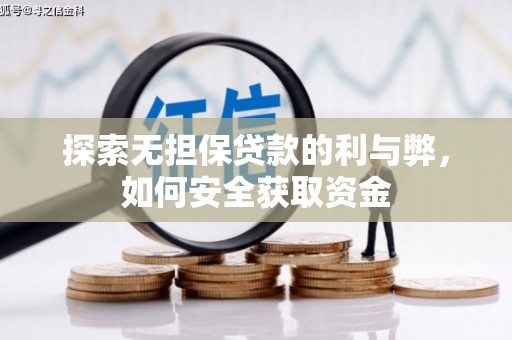 海端探索无担保贷款的利与弊，如何安全获取资金