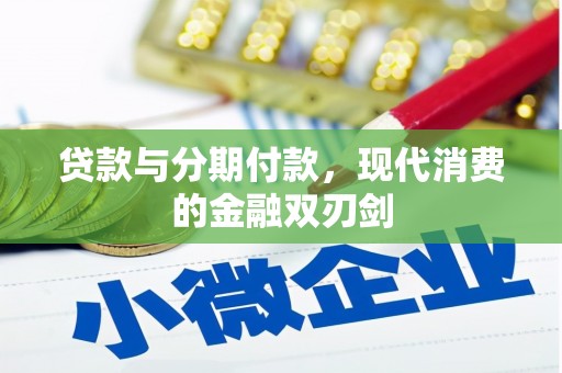海端贷款与分期付款，现代消费的金融双刃剑