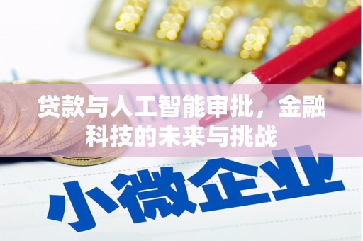 海端贷款与人工智能审批，金融科技的未来与挑战