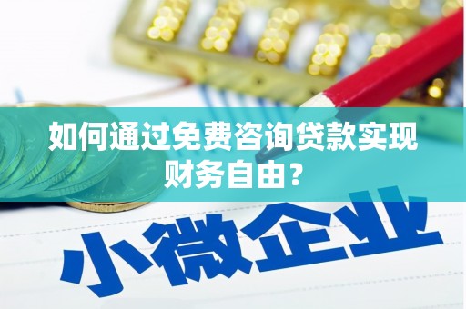 海端如何通过免费咨询贷款实现财务自由？