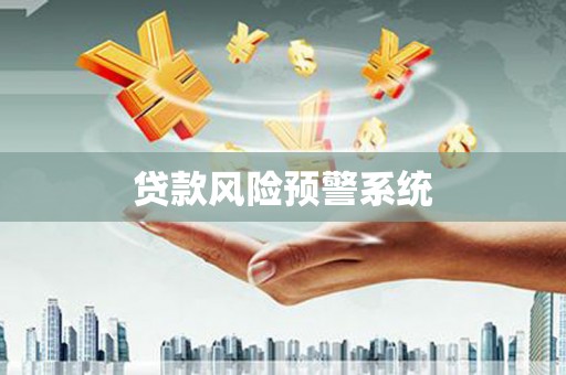 海端贷款风险预警系统