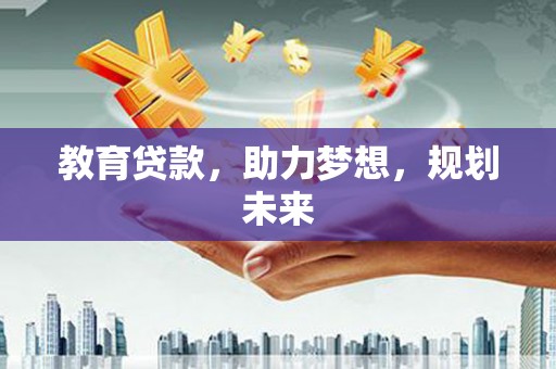 海端教育贷款，助力梦想，规划未来