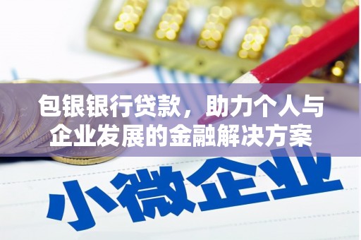 海端包银银行贷款，助力个人与企业发展的金融解决方案