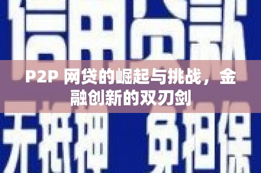 海端P2P 网贷的崛起与挑战，金融创新的双刃剑