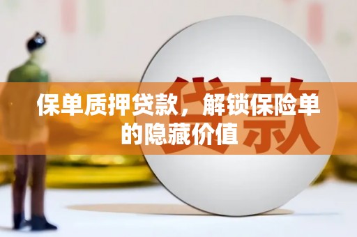 海端保单质押贷款，解锁保险单的隐藏价值