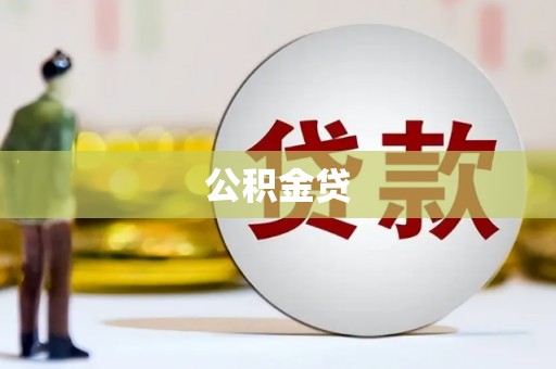 海端公积金贷