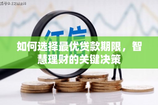 海端如何选择最优贷款期限，智慧理财的关键决策