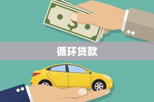 海端循环贷款