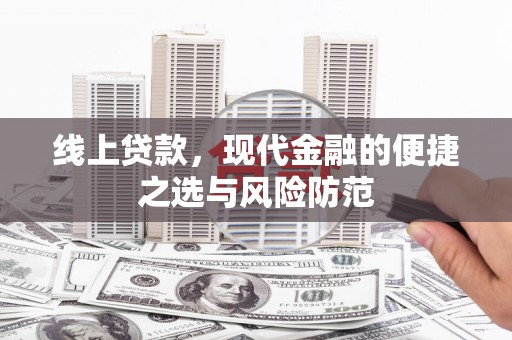 海端线上贷款，现代金融的便捷之选与风险防范