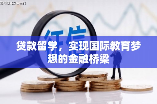 海端贷款留学，实现国际教育梦想的金融桥梁