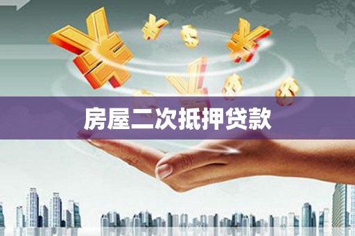 海端房屋二次抵押贷款